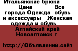 Итальянские брюки Blugirl › Цена ­ 5 500 - Все города Одежда, обувь и аксессуары » Женская одежда и обувь   . Алтайский край,Новоалтайск г.